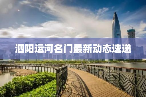 泗陽運河名門最新動態速遞
