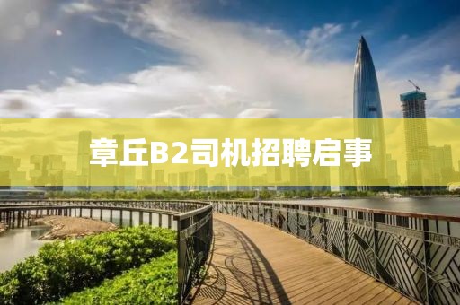 章丘B2司機招聘啟事