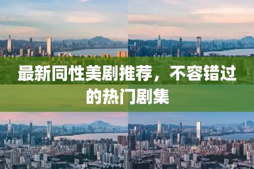 最新同性美劇推薦，不容錯過的熱門劇集