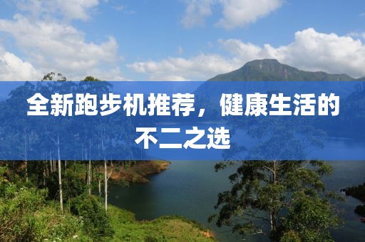全新跑步機推薦，健康生活的不二之選