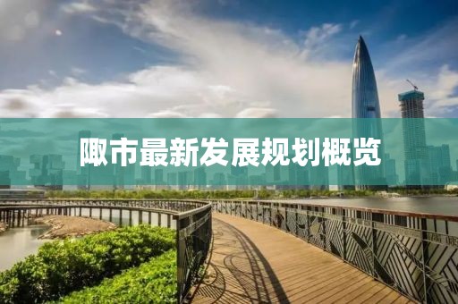 陬市最新發展規劃概覽