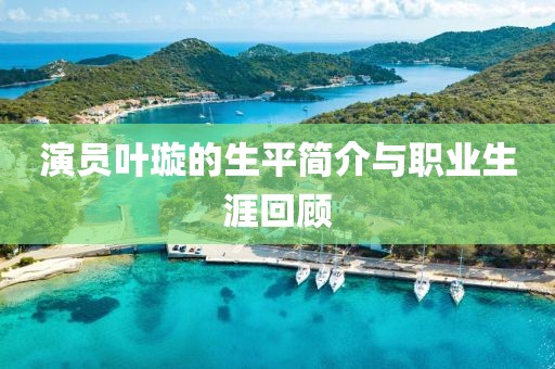 演員葉璇的生平簡介與職業生涯回顧