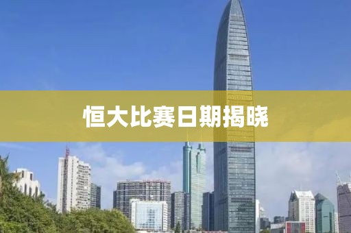 恒大比賽日期揭曉