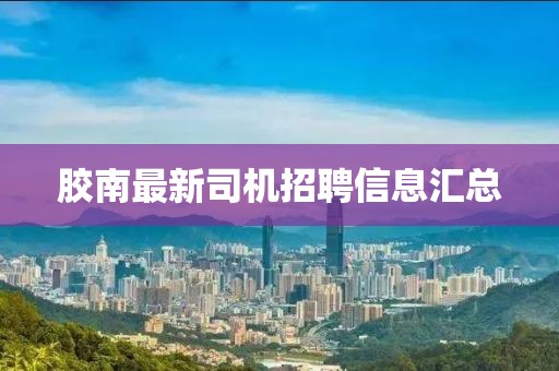 膠南最新司機招聘信息匯總