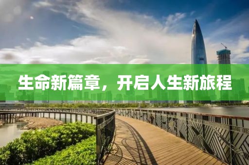 生命新篇章，開啟人生新旅程