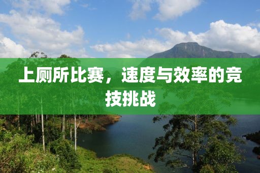 上廁所比賽，速度與效率的競技挑戰