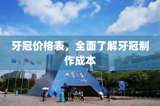 牙冠價格表，全面了解牙冠制作成本