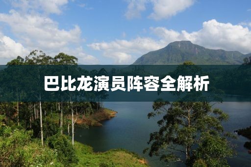 巴比龍演員陣容全解析