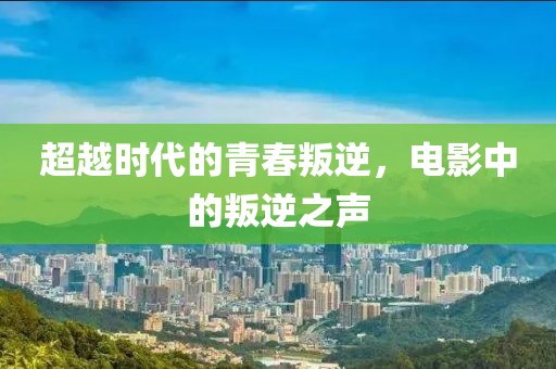 超越時代的青春叛逆，電影中的叛逆之聲
