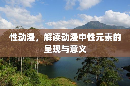 性動漫，解讀動漫中性元素的呈現與意義