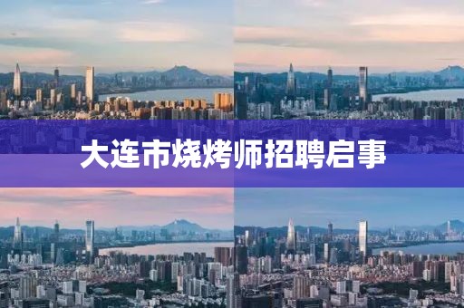 大連市燒烤師招聘啟事