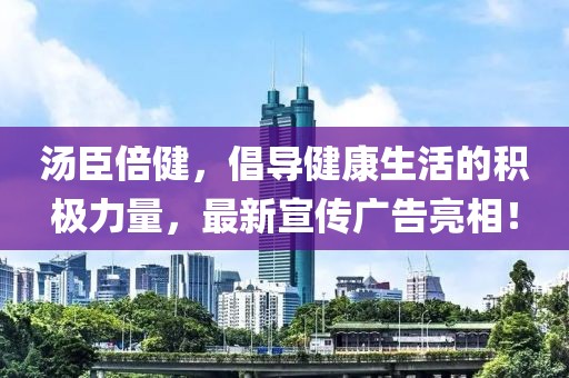 湯臣倍健，倡導健康生活的積極力量，最新宣傳廣告亮相！