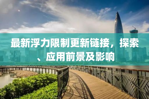 最新浮力限制更新鏈接，探索、應用前景及影響