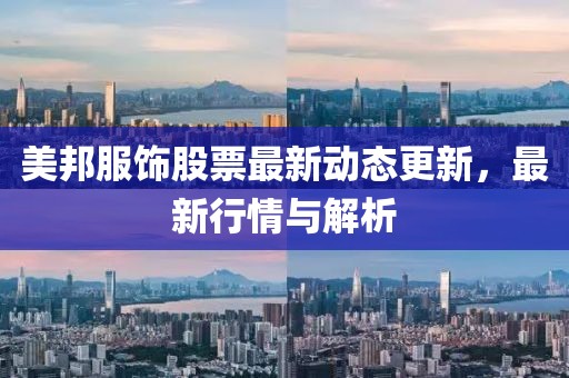 美邦服飾股票最新動態更新，最新行情與解析