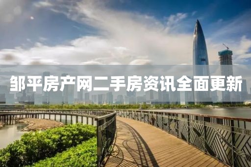 鄒平房產網二手房資訊全面更新