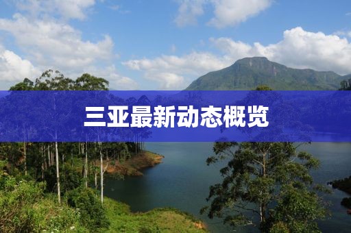 三亞最新動態概覽