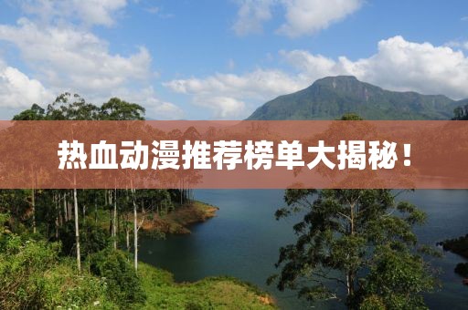熱血動漫推薦榜單大揭秘！
