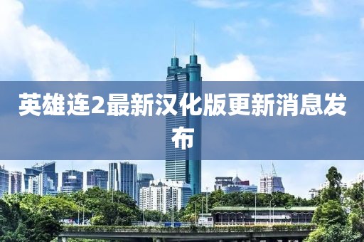 英雄連2最新漢化版更新消息發布