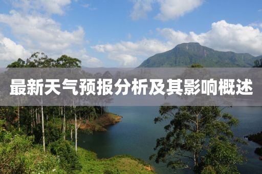 最新天氣預報分析及其影響概述