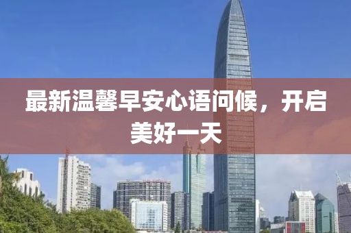最新溫馨早安心語問候，開啟美好一天