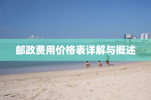 郵政費用價格表詳解與概述