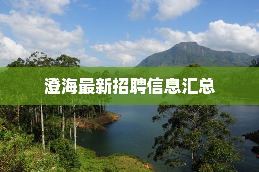 澄海最新招聘信息匯總
