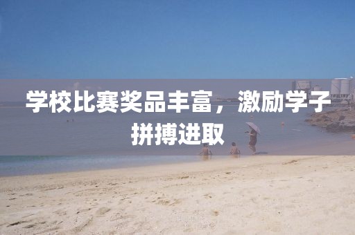 學校比賽獎品豐富，激勵學子拼搏進取