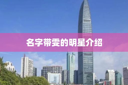 名字帶雯的明星介紹