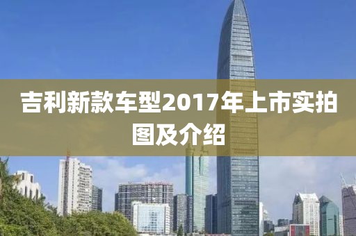 吉利新款車型2017年上市實拍圖及介紹