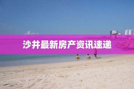 沙井最新房產資訊速遞