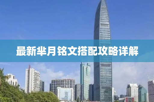 最新羋月銘文搭配攻略詳解