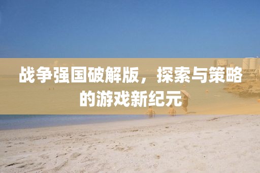 戰爭強國破解版，探索與策略的游戲新紀元