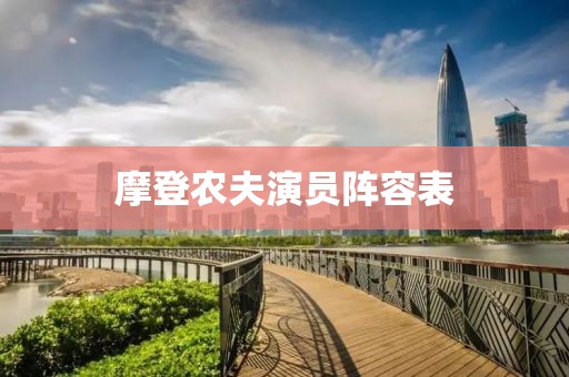 摩登農夫演員陣容表