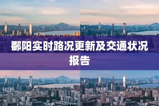 鄱陽實時路況更新及交通狀況報告