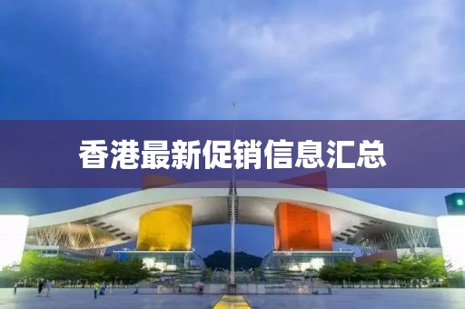 香港最新促銷信息匯總