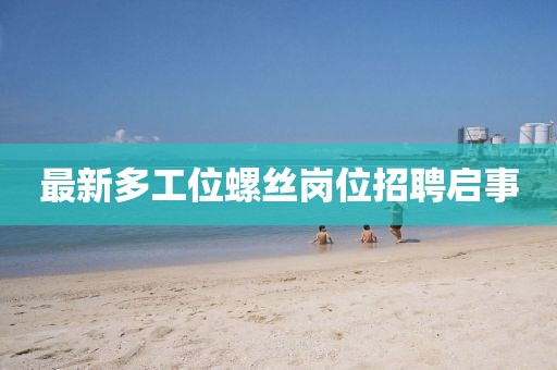 最新多工位螺絲崗位招聘啟事