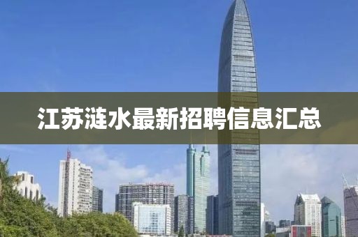 江蘇漣水最新招聘信息匯總