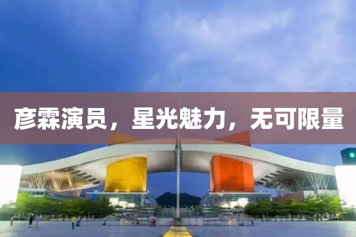 彥霖演員，星光魅力，無可限量