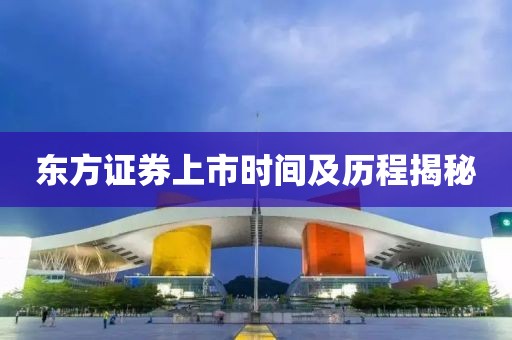 東方證券上市時間及歷程揭秘
