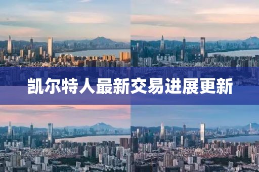 凱爾特人最新交易進展更新