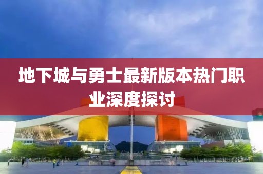 地下城與勇士最新版本熱門職業深度探討