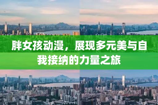 胖女孩動漫，展現多元美與自我接納的力量之旅