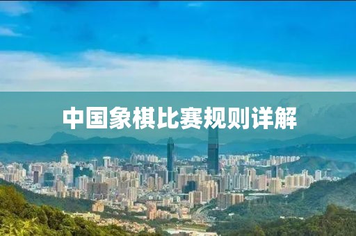 中國象棋比賽規則詳解