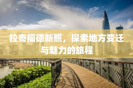 拉奇福德新照，探索地方變遷與魅力的旅程