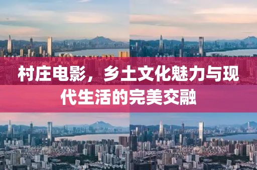 村莊電影，鄉土文化魅力與現代生活的完美交融