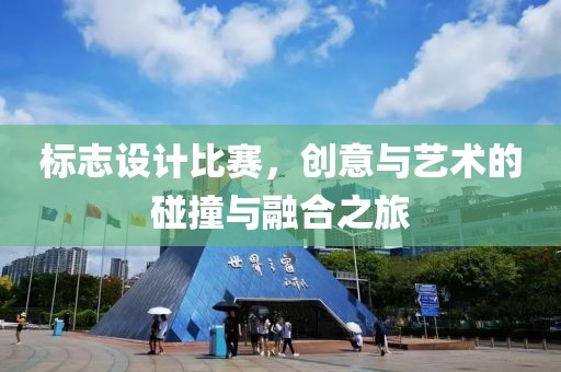 標志設計比賽，創意與藝術的碰撞與融合之旅