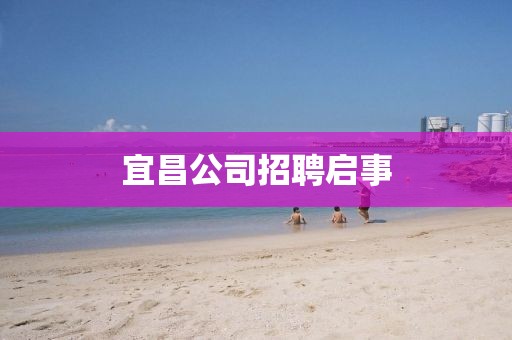 宜昌公司招聘啟事