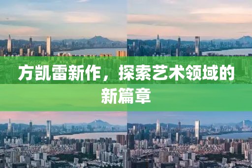 方凱雷新作，探索藝術領域的新篇章
