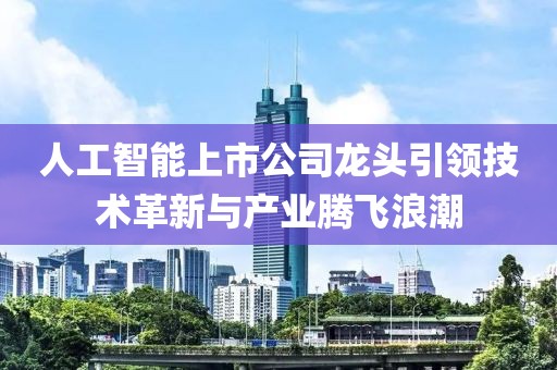 人工智能上市公司龍頭引領技術革新與產業騰飛浪潮