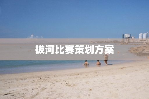 拔河比賽策劃方案